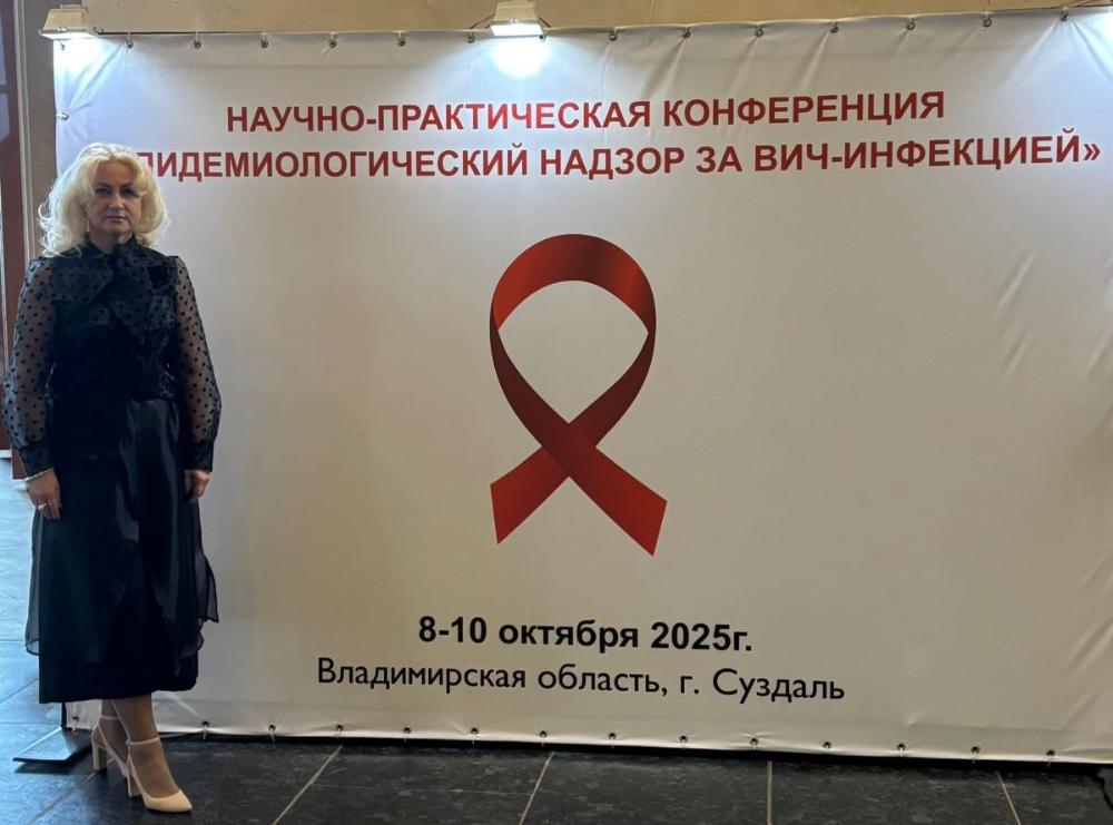 8 - 10 октября в г. Суздаль Владимирской области проходит научно-практическая конференция “Эпидемиологический надзор за ВИЧ-инфекцией”